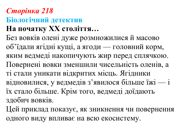 Відповідь до біологічного детективу (с. 218) з біології для 9 класу, Задорожний 2026: § 50 Збереження екосистем