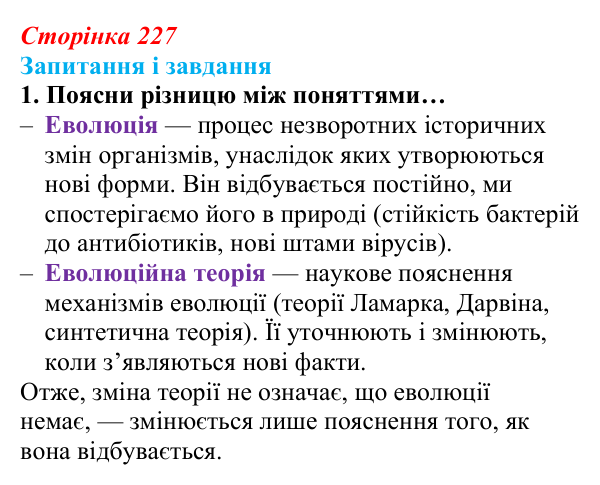 Відповідь до завдання 1 (с. 227) з біології для 9 класу, Задорожний 2026: § 51 Еволюція та еволюційні теорії