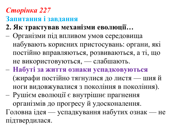 Відповідь до завдання 2 (с. 227) з біології для 9 класу, Задорожний 2026: § 51 Еволюція та еволюційні теорії
