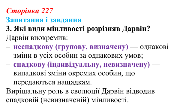 Відповідь до завдання 3 (с. 227) з біології для 9 класу, Задорожний 2026: § 51 Еволюція та еволюційні теорії