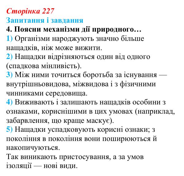 Відповідь до завдання 4 (с. 227) з біології для 9 класу, Задорожний 2026: § 51 Еволюція та еволюційні теорії