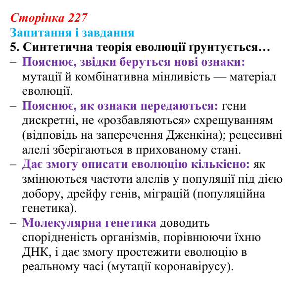 Відповідь до завдання 5 (с. 227) з біології для 9 класу, Задорожний 2026: § 51 Еволюція та еволюційні теорії