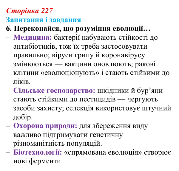 Відповідь до завдання 6 (с. 227) з біології для 9 класу, Задорожний 2026: § 51 Еволюція та еволюційні теорії