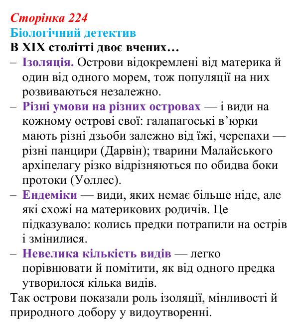 Відповідь до біологічного детективу (с. 224) з біології для 9 класу, Задорожний 2026: § 51 Еволюція та еволюційні теорії
