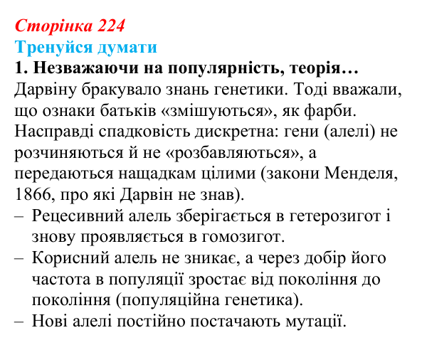 Відповідь до «Тренуйся думати» 1 (с. 224) з біології для 9 класу, Задорожний 2026: § 51 Еволюція та еволюційні теорії