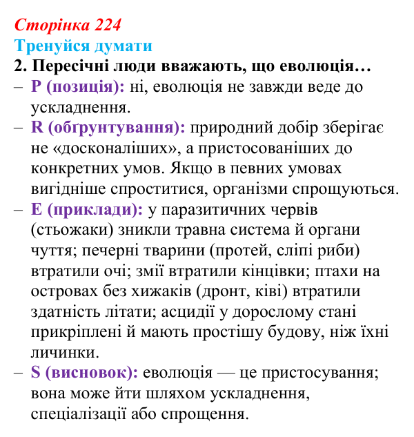 Відповідь до «Тренуйся думати» 2 (с. 224) з біології для 9 класу, Задорожний 2026: § 51 Еволюція та еволюційні теорії