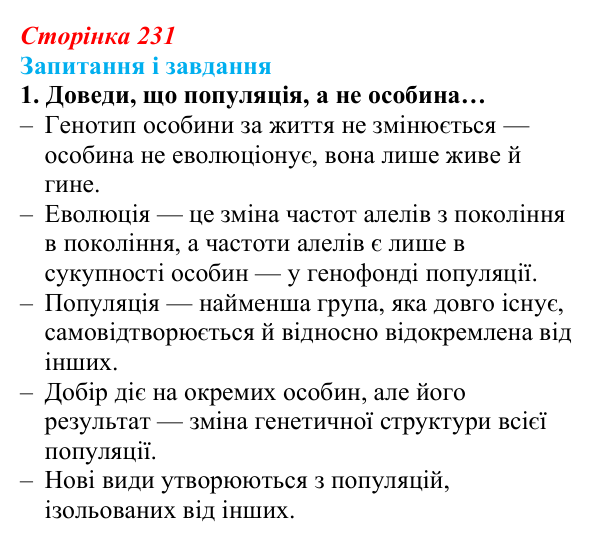 Відповідь до завдання 1 (с. 231) з біології для 9 класу, Задорожний 2026: § 52 Еволюційні процеси в популяціях