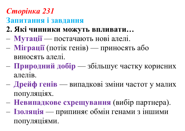 Відповідь до завдання 2 (с. 231) з біології для 9 класу, Задорожний 2026: § 52 Еволюційні процеси в популяціях