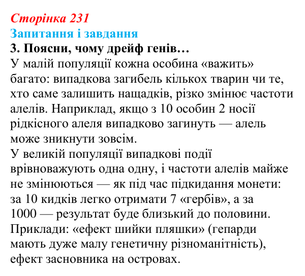 Відповідь до завдання 3 (с. 231) з біології для 9 класу, Задорожний 2026: § 52 Еволюційні процеси в популяціях