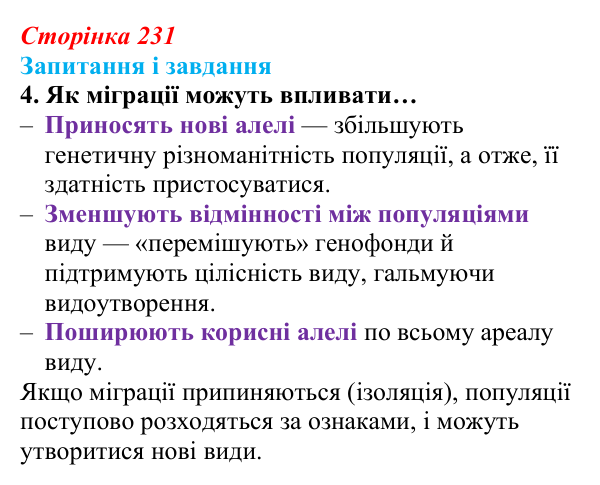 Відповідь до завдання 4 (с. 231) з біології для 9 класу, Задорожний 2026: § 52 Еволюційні процеси в популяціях