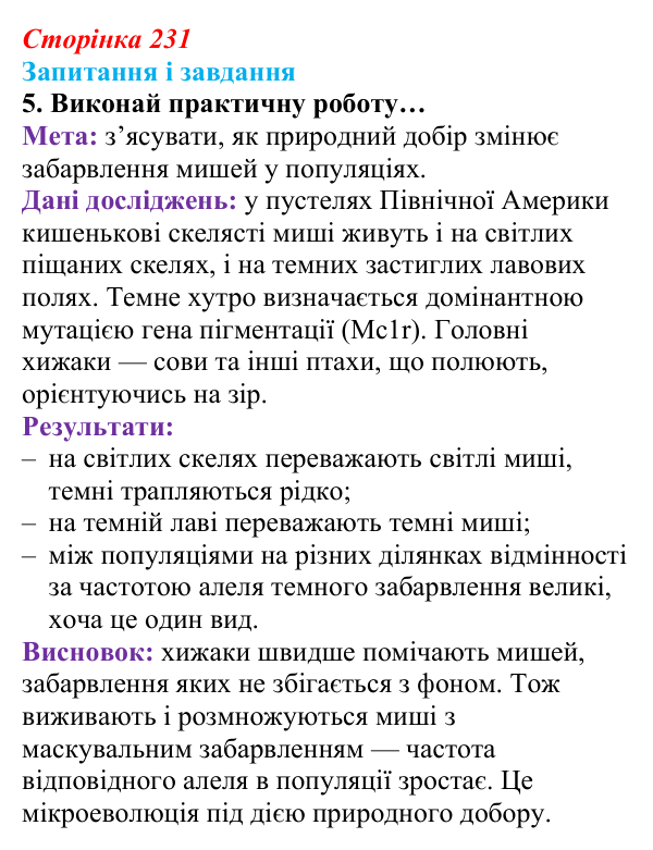Відповідь до завдання 5 (с. 231) з біології для 9 класу, Задорожний 2026: § 52 Еволюційні процеси в популяціях