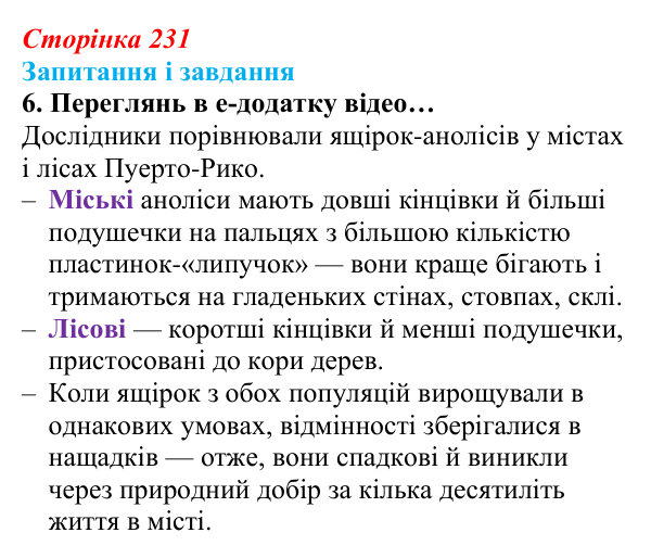 Відповідь до завдання 6 (с. 231) з біології для 9 класу, Задорожний 2026: § 52 Еволюційні процеси в популяціях