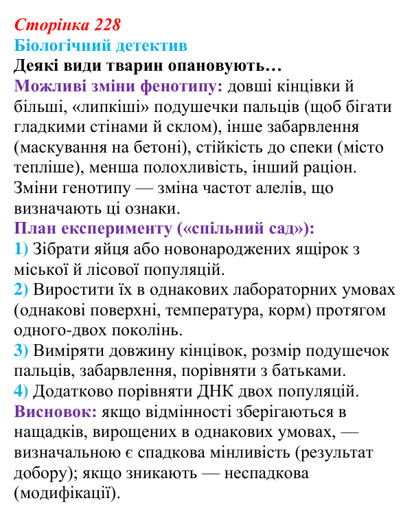 Відповідь до біологічного детективу (с. 228) з біології для 9 класу, Задорожний 2026: § 52 Еволюційні процеси в популяціях