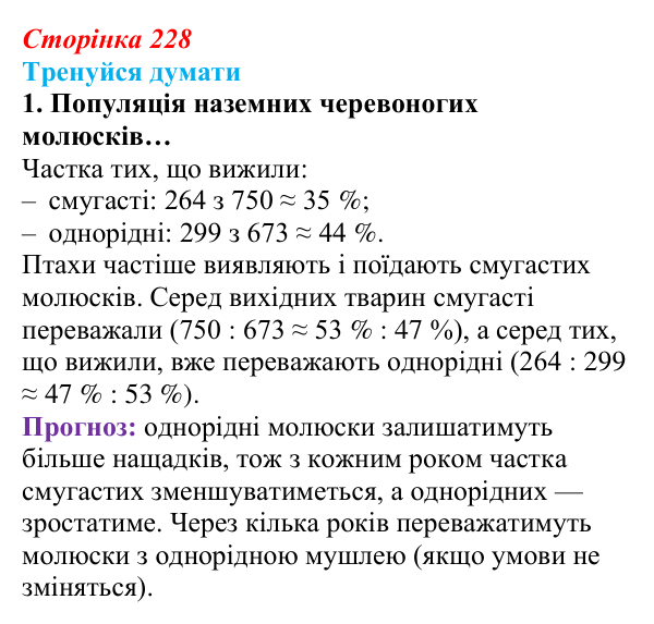Відповідь до «Тренуйся думати» 1 (с. 228) з біології для 9 класу, Задорожний 2026: § 52 Еволюційні процеси в популяціях