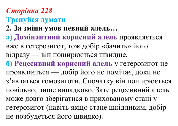 Відповідь до «Тренуйся думати» 2 (с. 228) з біології для 9 класу, Задорожний 2026: § 52 Еволюційні процеси в популяціях