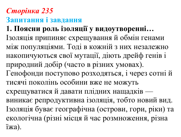 Відповідь до завдання 1 (с. 235) з біології для 9 класу, Задорожний 2026: § 53 Видоутворення. Макроеволюція