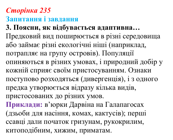 Відповідь до завдання 3 (с. 235) з біології для 9 класу, Задорожний 2026: § 53 Видоутворення. Макроеволюція