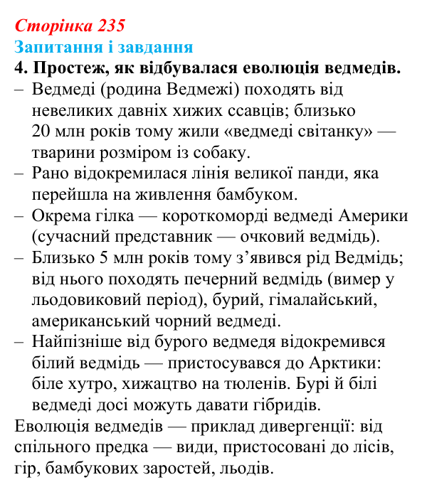 Відповідь до завдання 4 (с. 235) з біології для 9 класу, Задорожний 2026: § 53 Видоутворення. Макроеволюція
