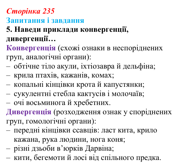 Відповідь до завдання 5 (с. 235) з біології для 9 класу, Задорожний 2026: § 53 Видоутворення. Макроеволюція