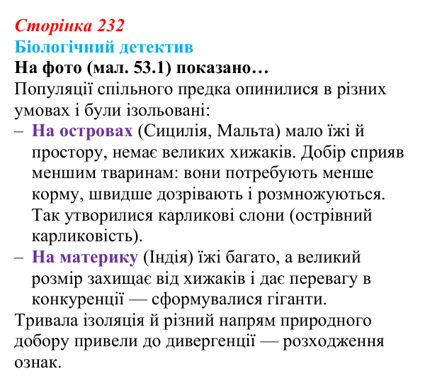 Відповідь до біологічного детективу (с. 232) з біології для 9 класу, Задорожний 2026: § 53 Видоутворення. Макроеволюція