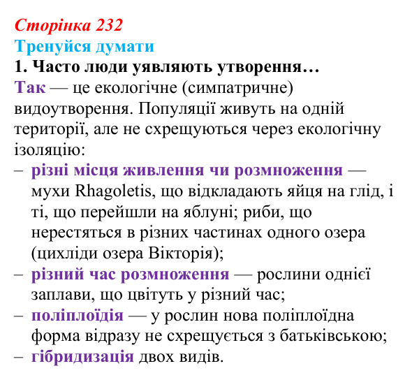 Відповідь до «Тренуйся думати» 1 (с. 232) з біології для 9 класу, Задорожний 2026: § 53 Видоутворення. Макроеволюція