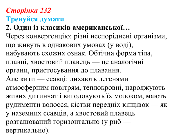 Відповідь до «Тренуйся думати» 2 (с. 232) з біології для 9 класу, Задорожний 2026: § 53 Видоутворення. Макроеволюція