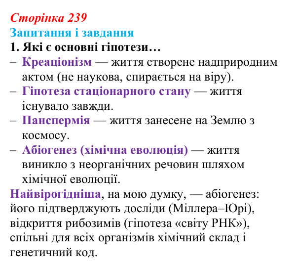 Відповідь до завдання 1 (с. 239) з біології для 9 класу, Задорожний 2026: § 54 Походження життя