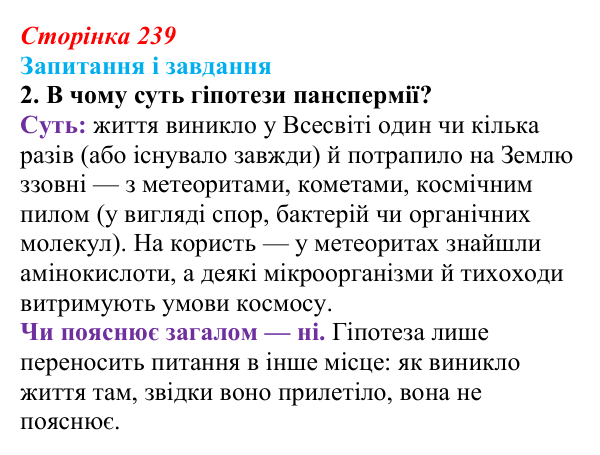 Відповідь до завдання 2 (с. 239) з біології для 9 класу, Задорожний 2026: § 54 Походження життя