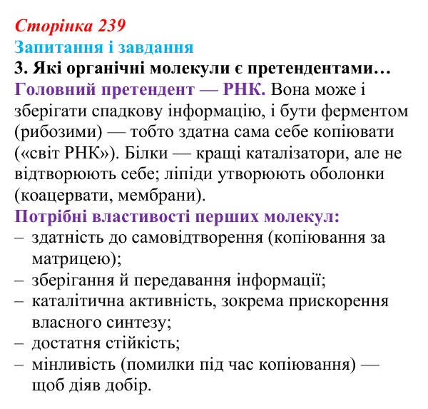 Відповідь до завдання 3 (с. 239) з біології для 9 класу, Задорожний 2026: § 54 Походження життя