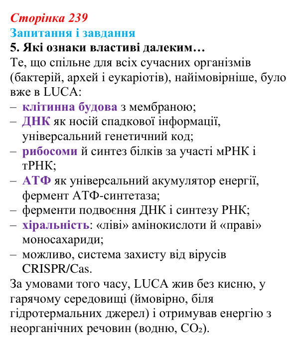 Відповідь до завдання 5 (с. 239) з біології для 9 класу, Задорожний 2026: § 54 Походження життя