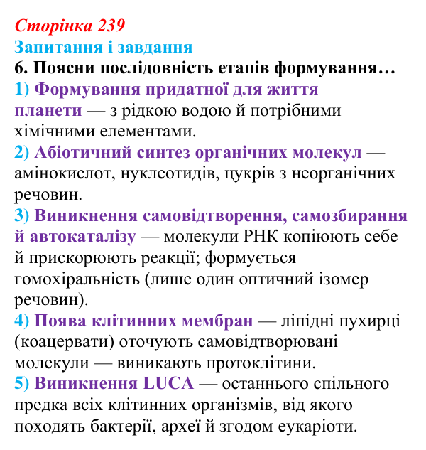 Відповідь до завдання 6 (с. 239) з біології для 9 класу, Задорожний 2026: § 54 Походження життя