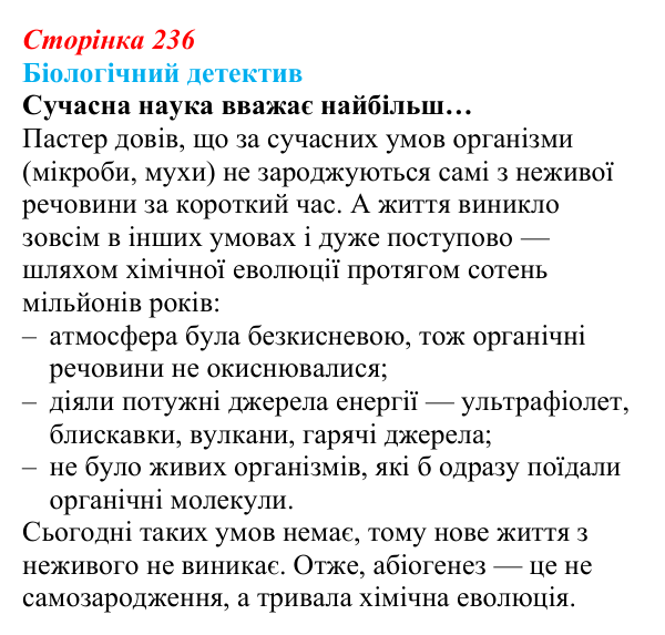 Відповідь до біологічного детективу (с. 236) з біології для 9 класу, Задорожний 2026: § 54 Походження життя