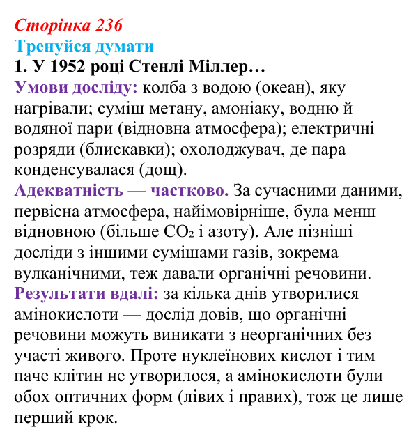 Відповідь до «Тренуйся думати» 1 (с. 236) з біології для 9 класу, Задорожний 2026: § 54 Походження життя