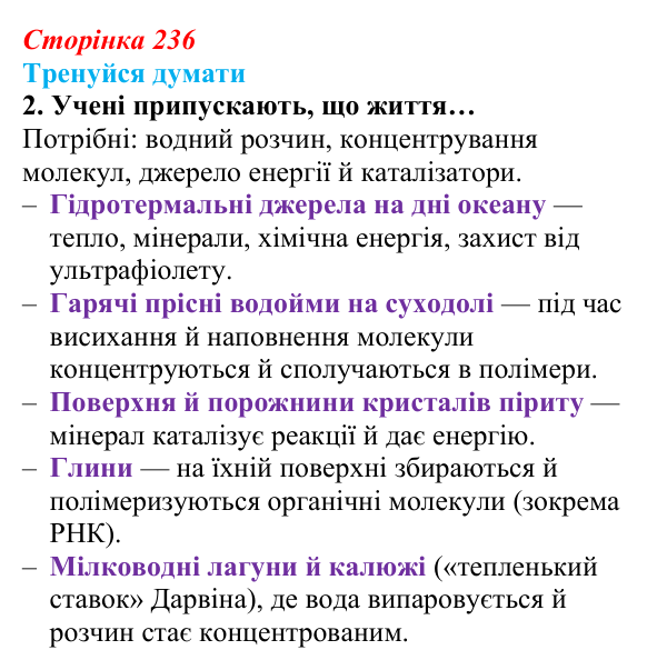 Відповідь до «Тренуйся думати» 2 (с. 236) з біології для 9 класу, Задорожний 2026: § 54 Походження життя