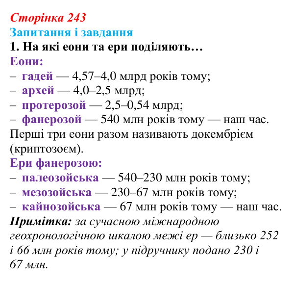 Відповідь до завдання 1 (с. 243) з біології для 9 класу, Задорожний 2026: § 55 Етапи еволюції життя