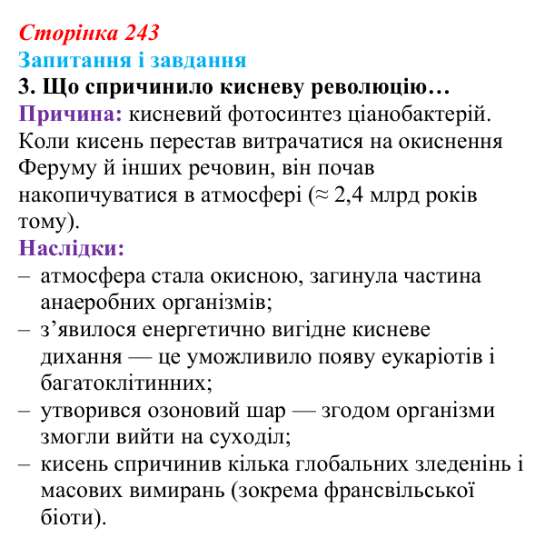 Відповідь до завдання 3 (с. 243) з біології для 9 класу, Задорожний 2026: § 55 Етапи еволюції життя
