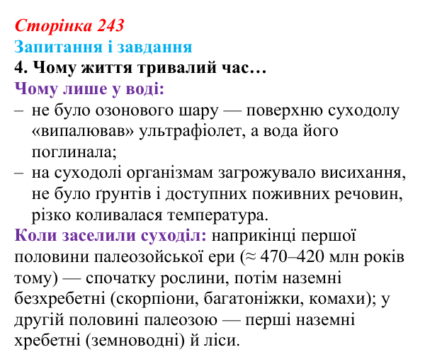 Відповідь до завдання 4 (с. 243) з біології для 9 класу, Задорожний 2026: § 55 Етапи еволюції життя