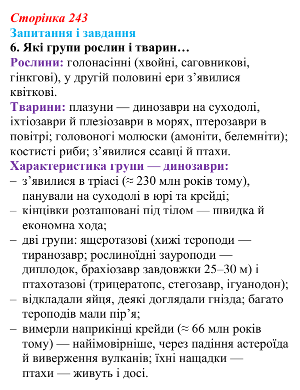 Відповідь до завдання 6 (с. 243) з біології для 9 класу, Задорожний 2026: § 55 Етапи еволюції життя