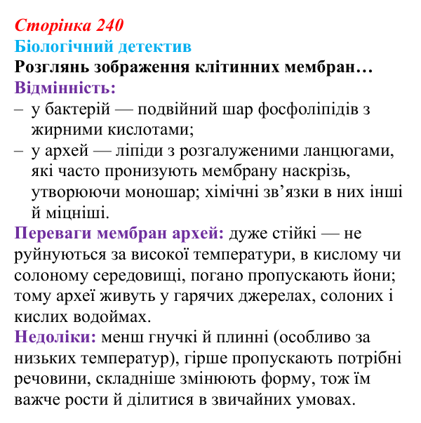 Відповідь до біологічного детективу (с. 240) з біології для 9 класу, Задорожний 2026: § 55 Етапи еволюції життя