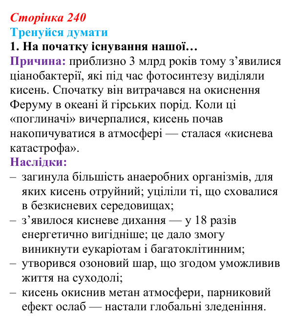Відповідь до «Тренуйся думати» 1 (с. 240) з біології для 9 класу, Задорожний 2026: § 55 Етапи еволюції життя