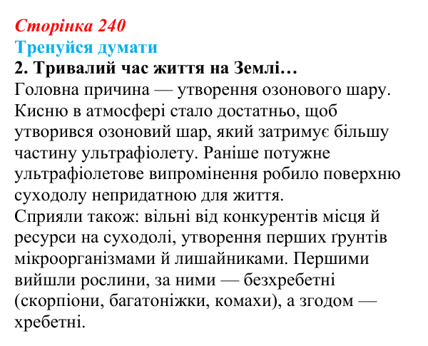 Відповідь до «Тренуйся думати» 2 (с. 240) з біології для 9 класу, Задорожний 2026: § 55 Етапи еволюції життя