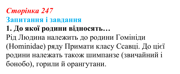 Відповідь до завдання 1 (с. 247) з біології для 9 класу, Задорожний 2026: § 56 Еволюція людини