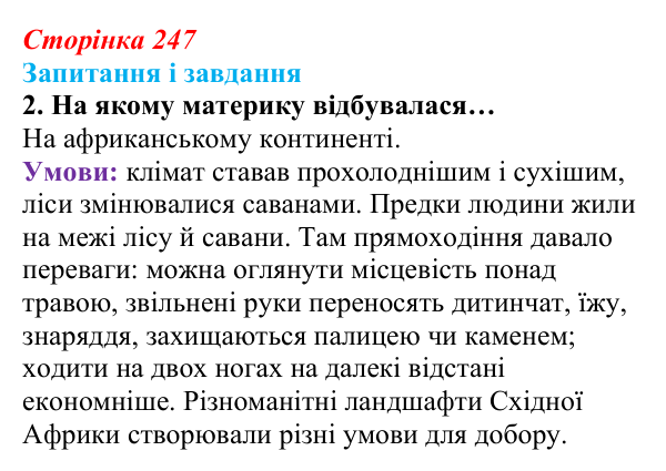 Відповідь до завдання 2 (с. 247) з біології для 9 класу, Задорожний 2026: § 56 Еволюція людини