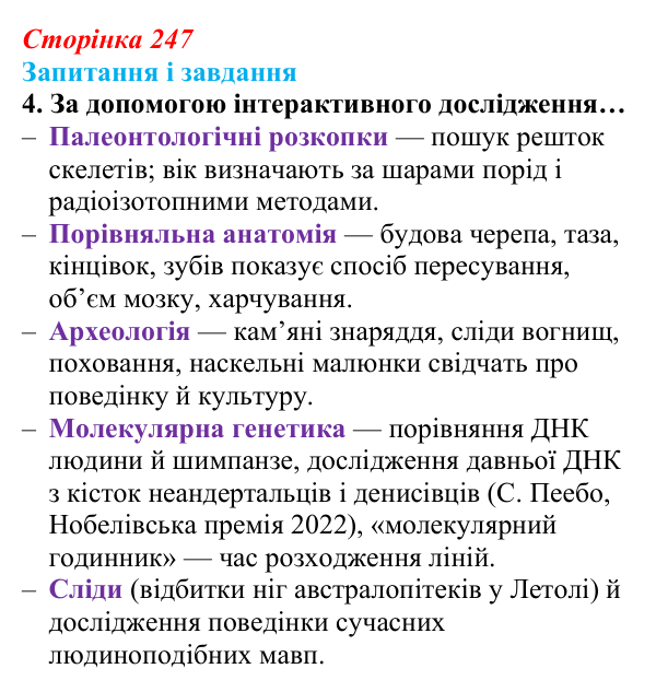 Відповідь до завдання 4 (с. 247) з біології для 9 класу, Задорожний 2026: § 56 Еволюція людини