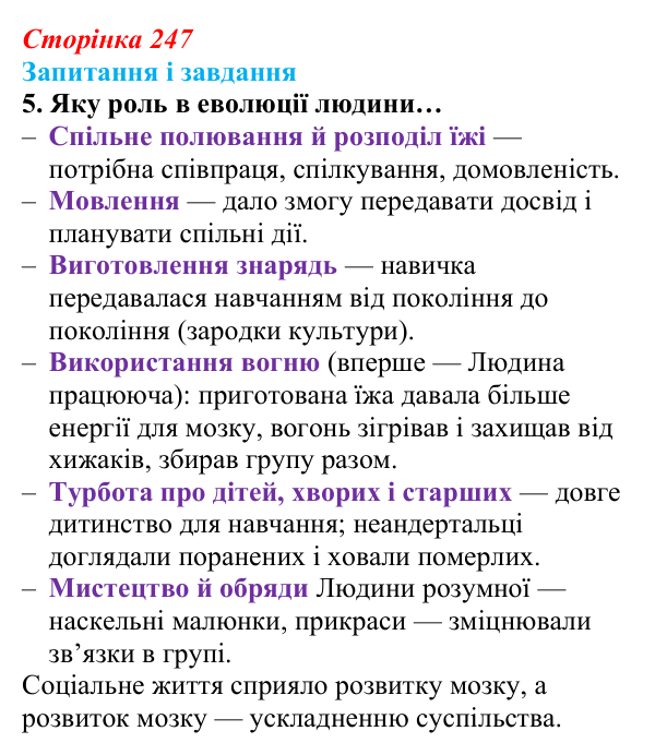 Відповідь до завдання 5 (с. 247) з біології для 9 класу, Задорожний 2026: § 56 Еволюція людини