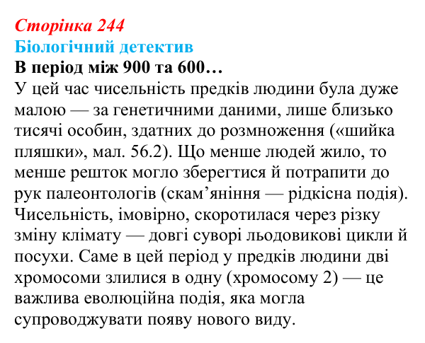 Відповідь до біологічного детективу (с. 244) з біології для 9 класу, Задорожний 2026: § 56 Еволюція людини