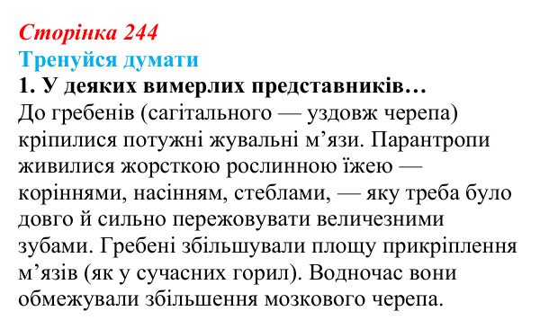 Відповідь до «Тренуйся думати» 1 (с. 244) з біології для 9 класу, Задорожний 2026: § 56 Еволюція людини
