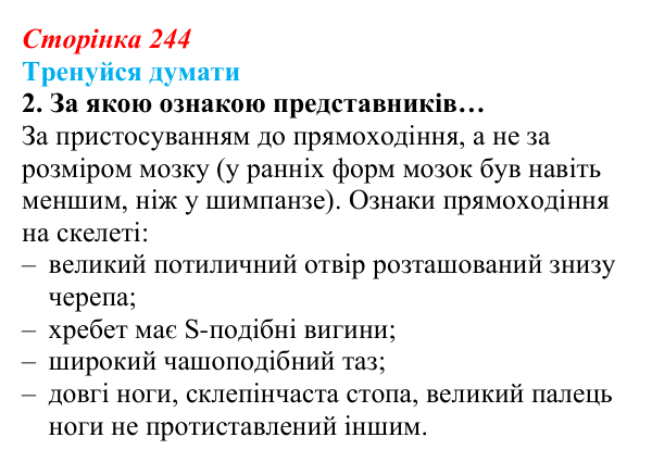 Відповідь до «Тренуйся думати» 2 (с. 244) з біології для 9 класу, Задорожний 2026: § 56 Еволюція людини