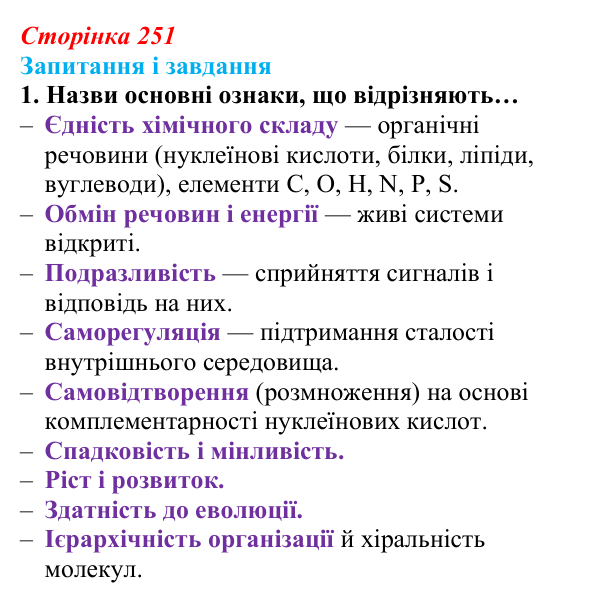 Відповідь до завдання 1 (с. 251) з біології для 9 класу, Задорожний 2026: § 57 Фундаментальні властивості біологічних систем