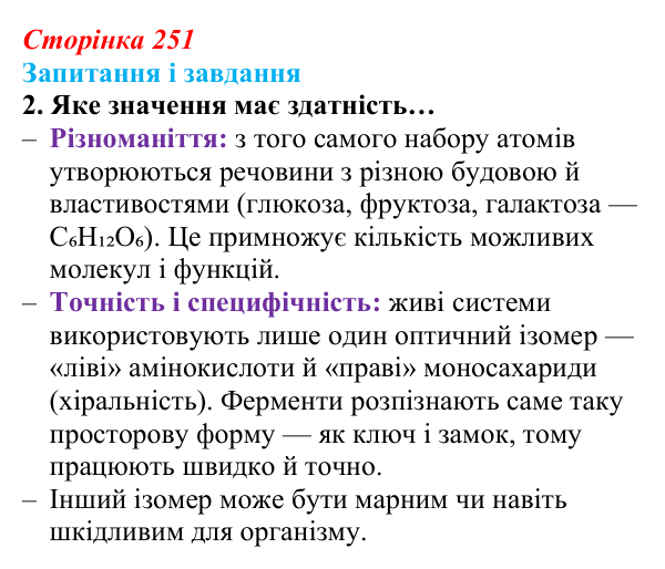 Відповідь до завдання 2 (с. 251) з біології для 9 класу, Задорожний 2026: § 57 Фундаментальні властивості біологічних систем